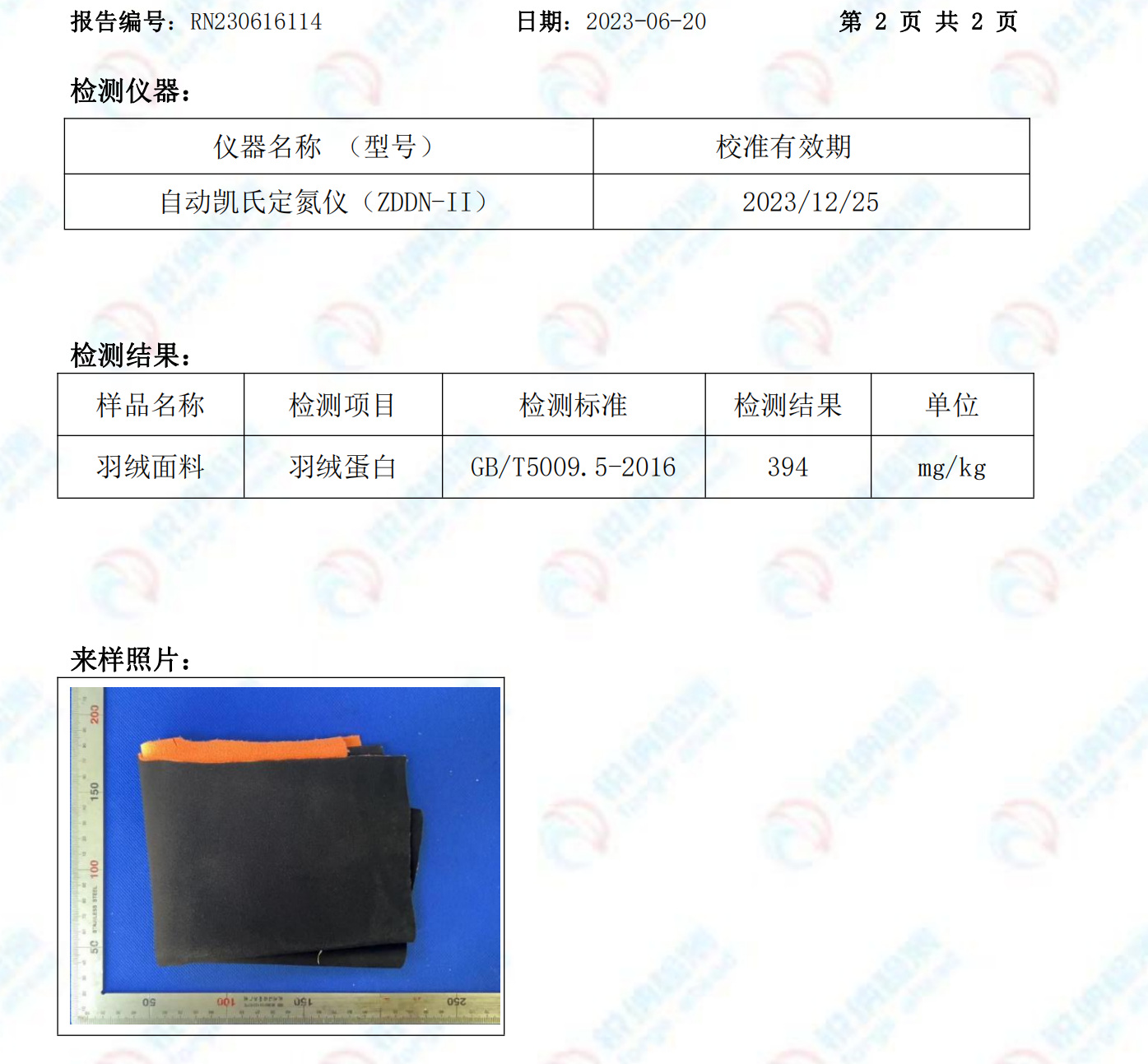 羽绒蛋白整理剂检测报告